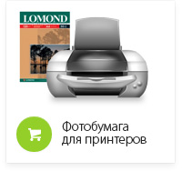 Фотобумага для принтеров
